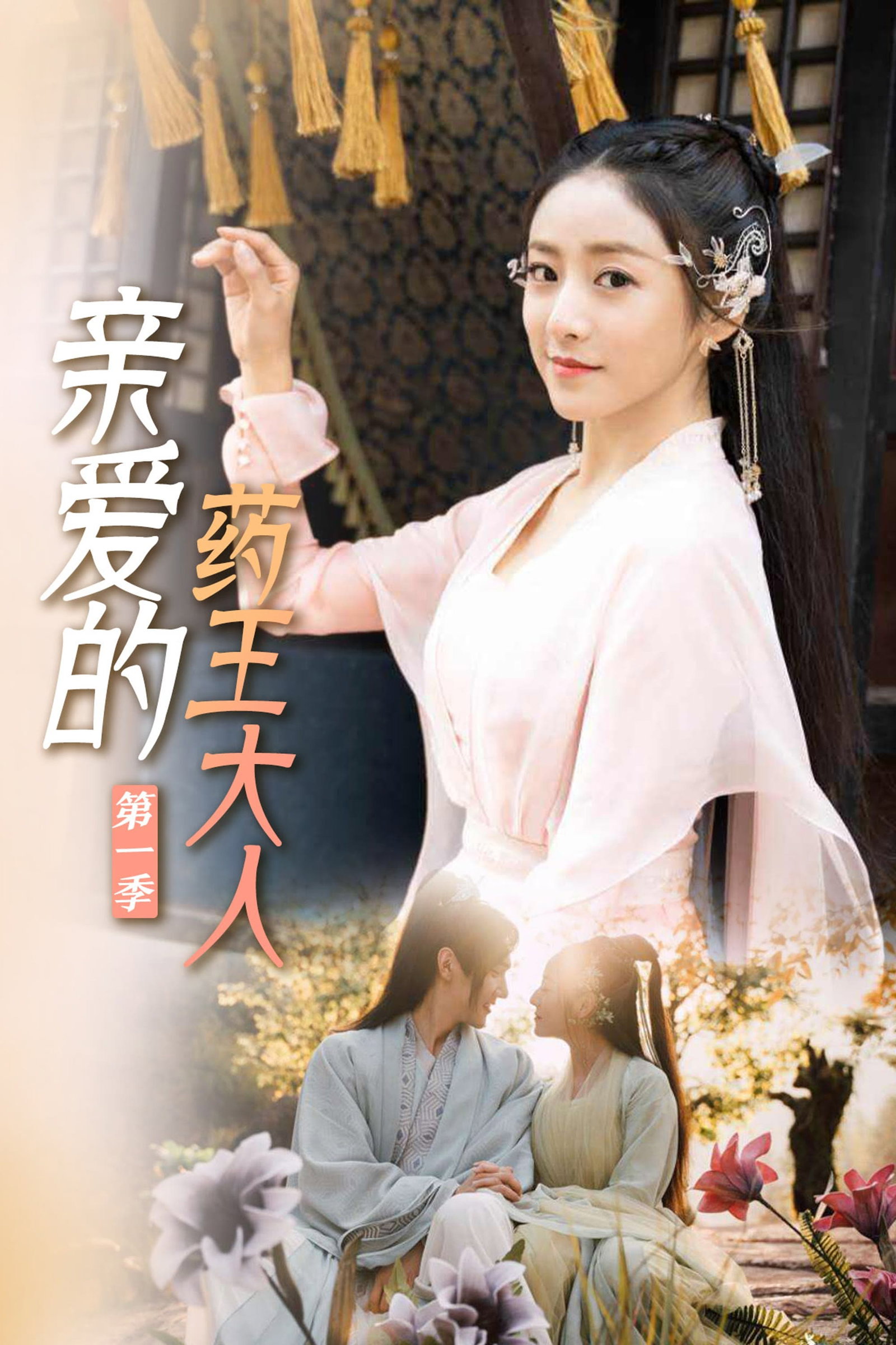 ซีรีส์ ตำรับรักฉบับภูติสาวสมุนไพร ซับไทย ครบทุกตอน ดูฟรี HD