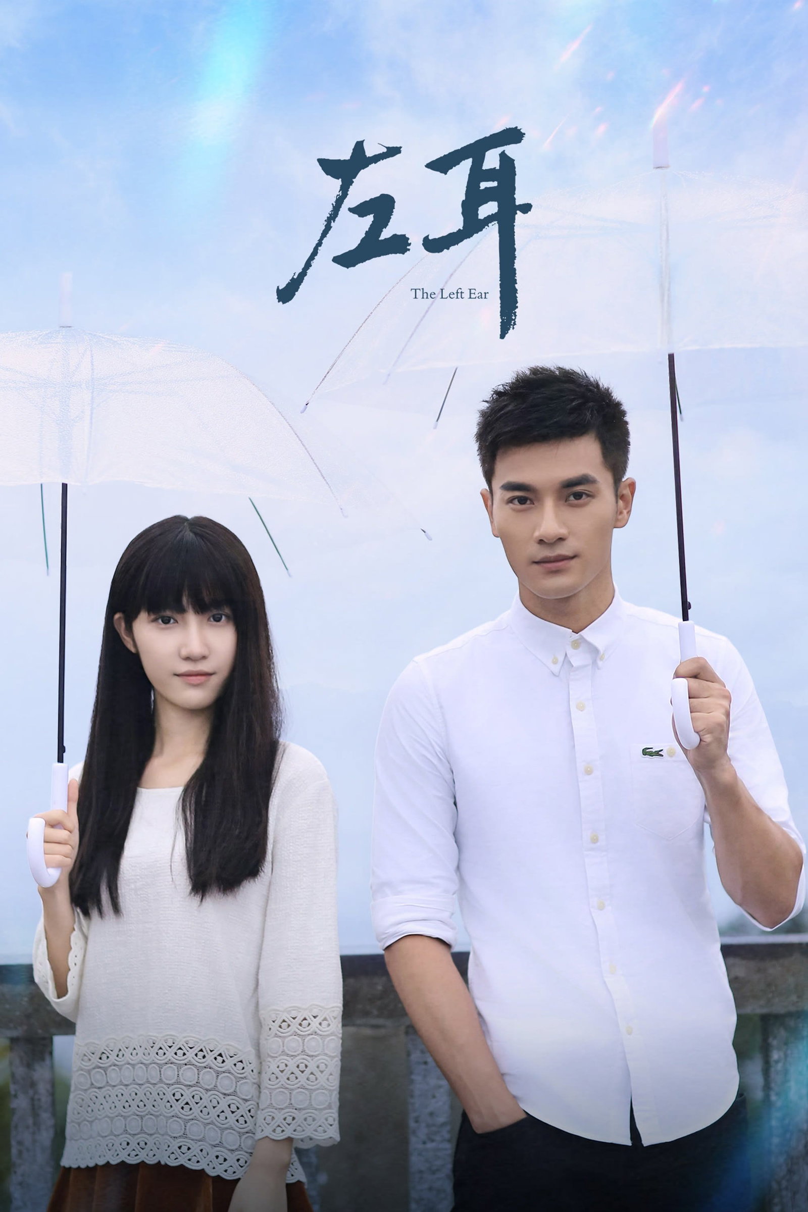 ซีรีส์ หูข้างซ้ายที่ไม่ได้ยิน ซับไทย ครบทุกตอน ดูฟรี HD