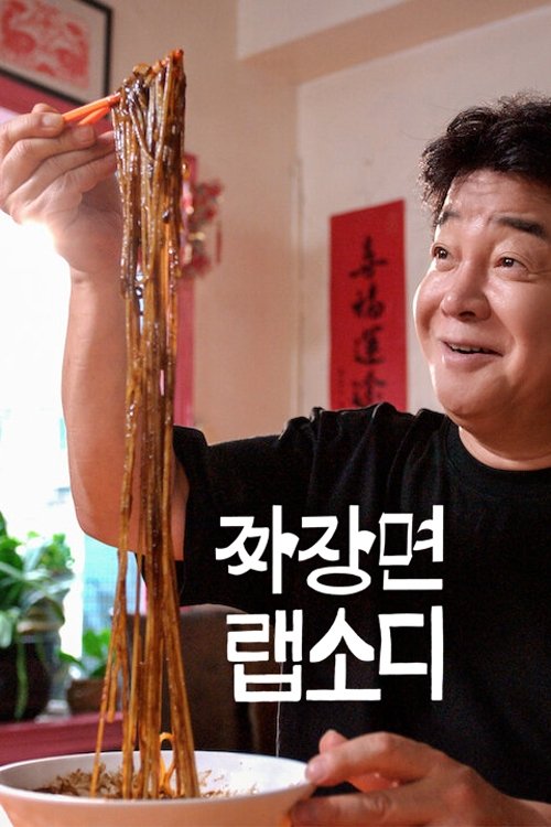 ซีรีส์ ลำนำแห่งจาจังมยอน ซับไทย ครบทุกตอน ดูฟรี HD