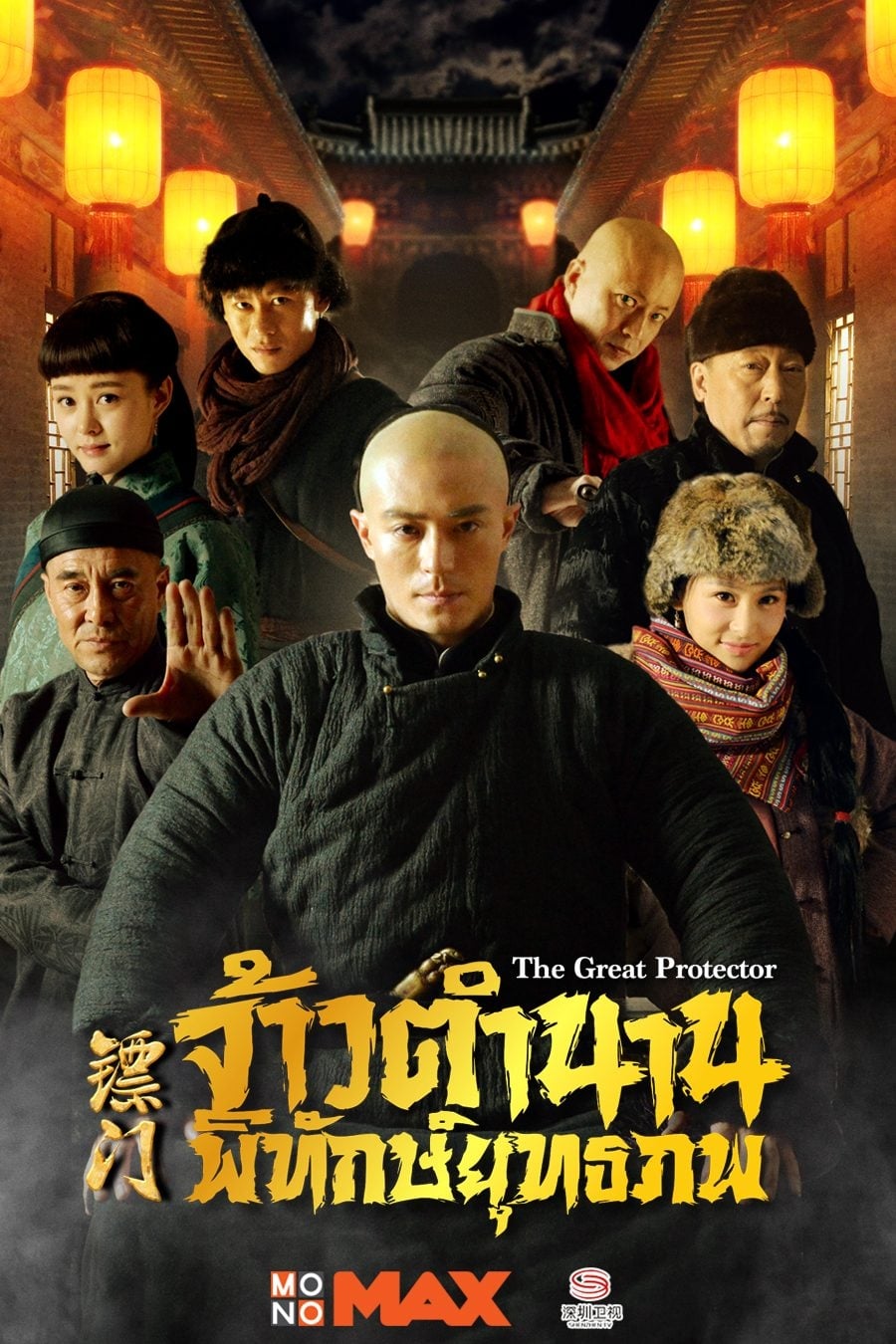 ซีรีส์ จ้าวตำนานพิทักษ์ยุทธภพ ซับไทย ครบทุกตอน ดูฟรี HD
