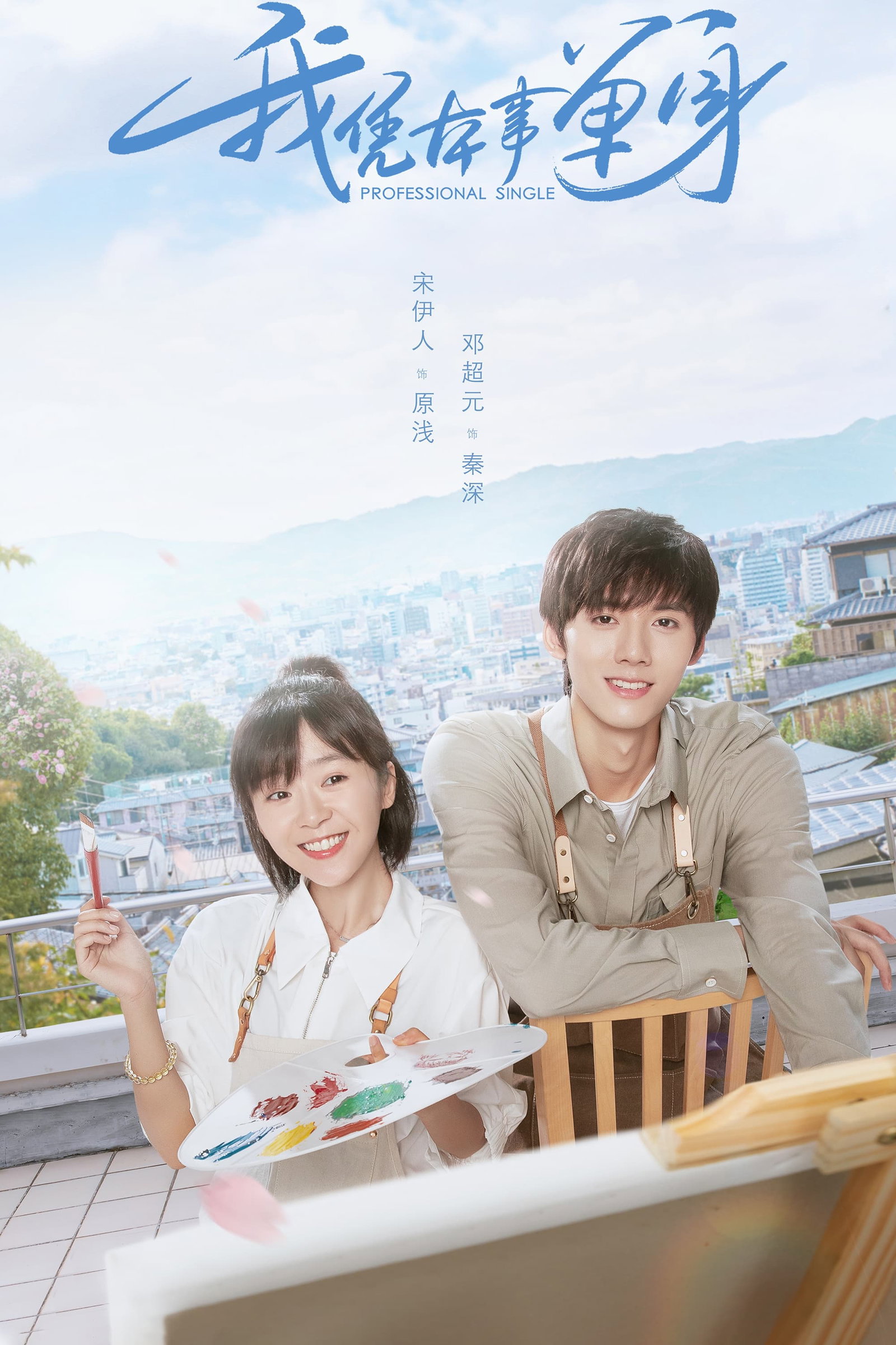 ซีรีส์ โสดฉบับมืออาชีพ ซับไทย ครบทุกตอน ดูฟรี HD