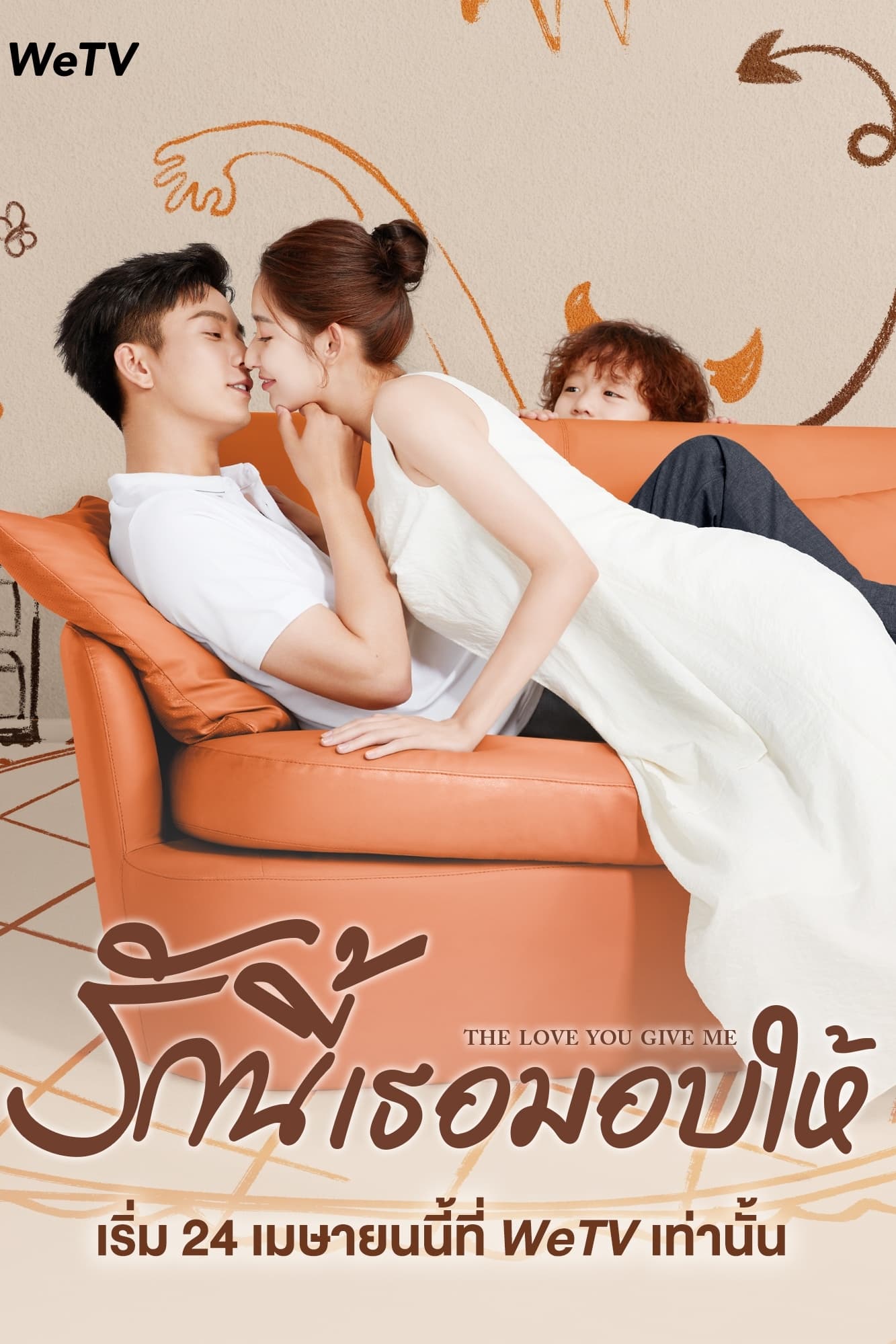 ซีรีส์ รักนี้เธอมอบให้ ซับไทย ครบทุกตอน ดูฟรี HD