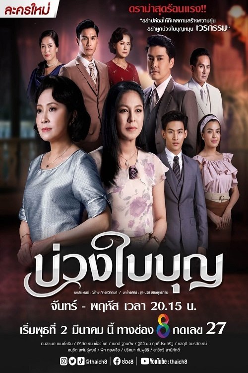 ซีรีส์ บ่วงใบบุญ พากย์ไทย ครบทุกตอน ดูฟรี HD