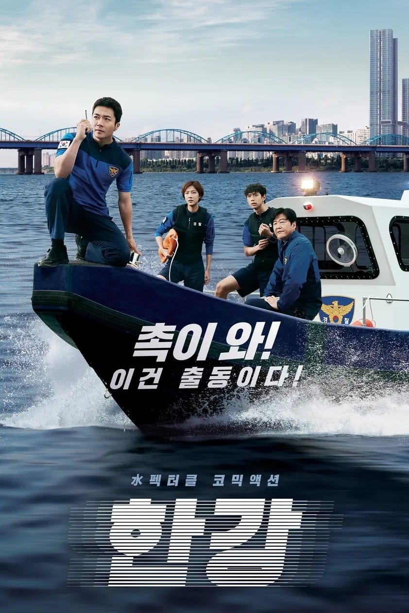 ซีรีส์ Han River Police ซับไทย ครบทุกตอน ดูฟรี HD