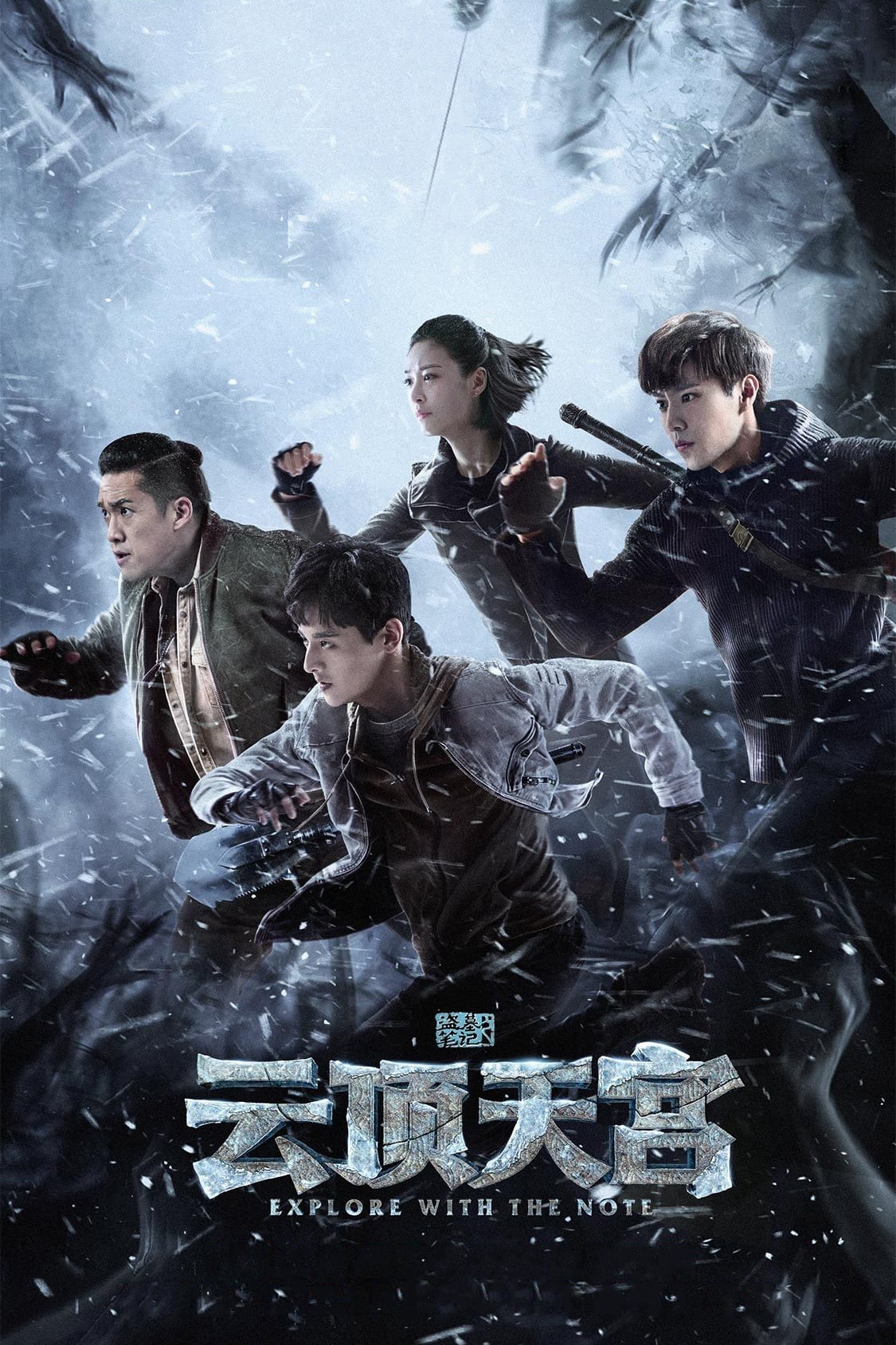 ซีรีส์ บันทึกจอมโจรแห่งสุสาน ภาค ตำหนักทิพย์พิมานเมฆ ซับไทย ครบทุกตอน ดูฟรี HD