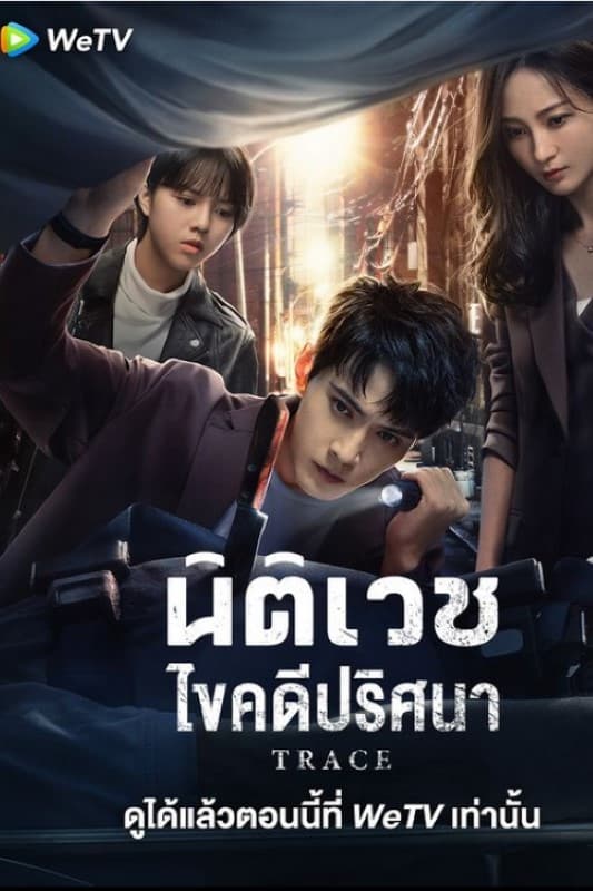 ซีรีส์ นิติเวชไขคดีปริศนา ซับไทย ครบทุกตอน ดูฟรี HD