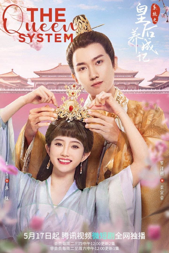 ซีรีส์ ระบบรักพิทักษ์ใจองค์ราชินี ซับไทย ครบทุกตอน ดูฟรี HD