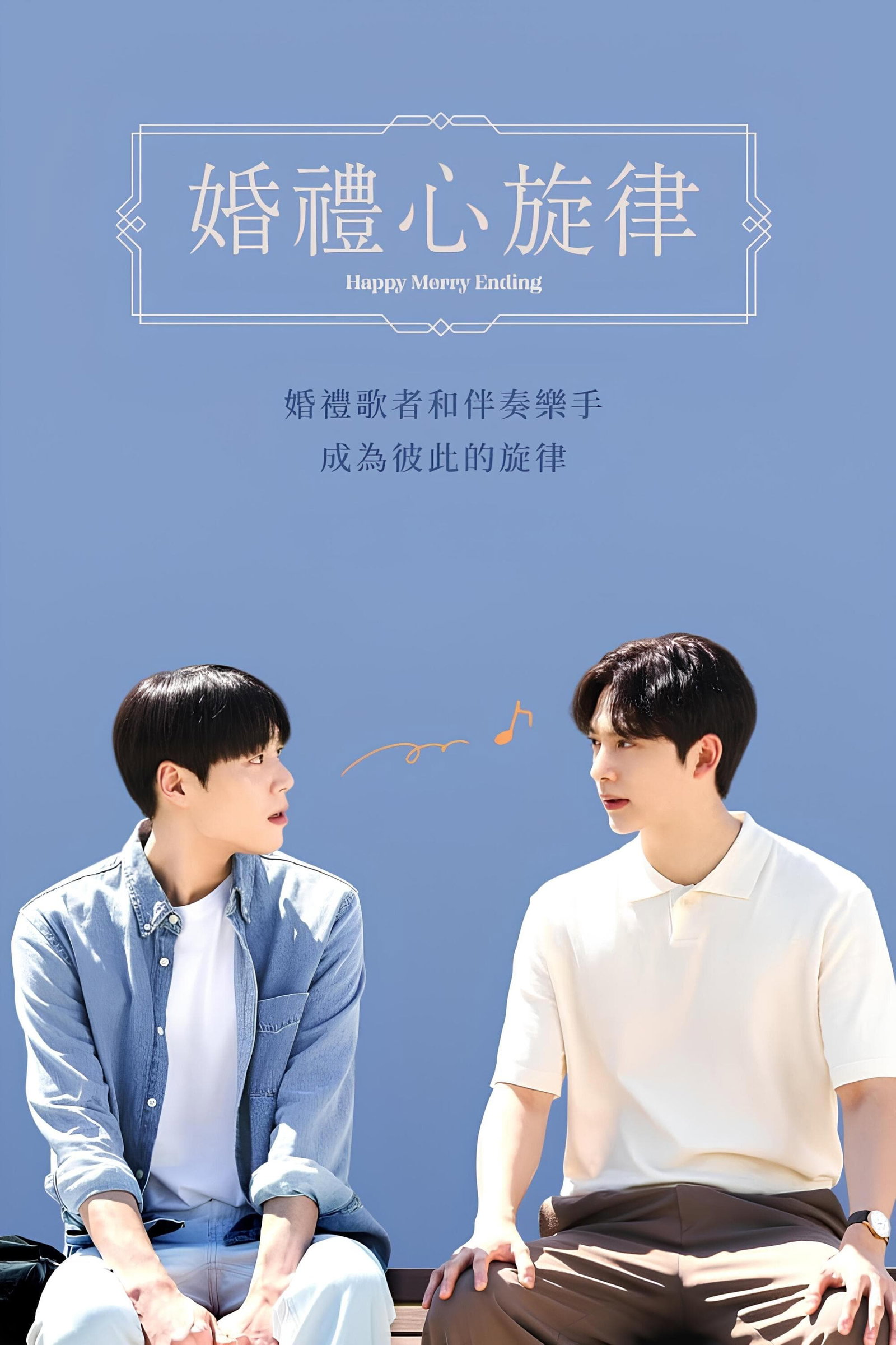 ซีรีส์ 해피메리엔딩 ซับไทย ครบทุกตอน ดูฟรี HD