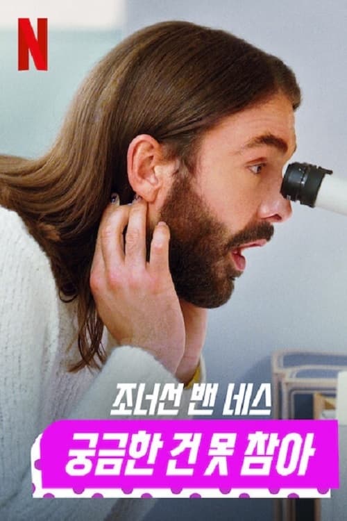 ซีรีส์ Getting Curious with Jonathan Van Ness ซับไทย ครบทุกตอน ดูฟรี HD