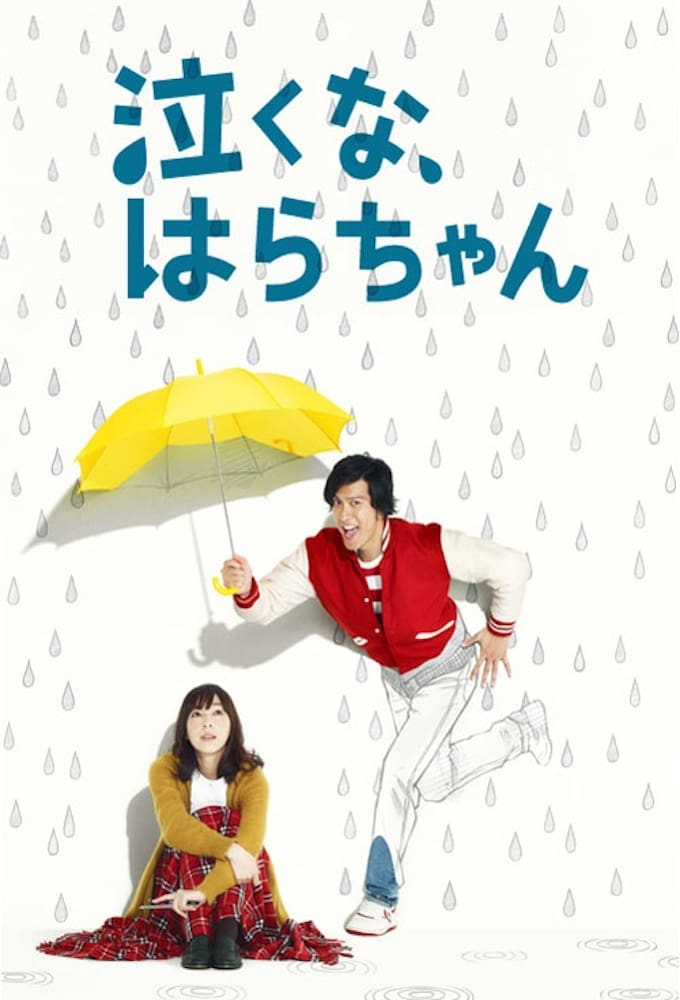 ซีรีส์ 泣くな、はらちゃん ซับไทย ครบทุกตอน ดูฟรี HD