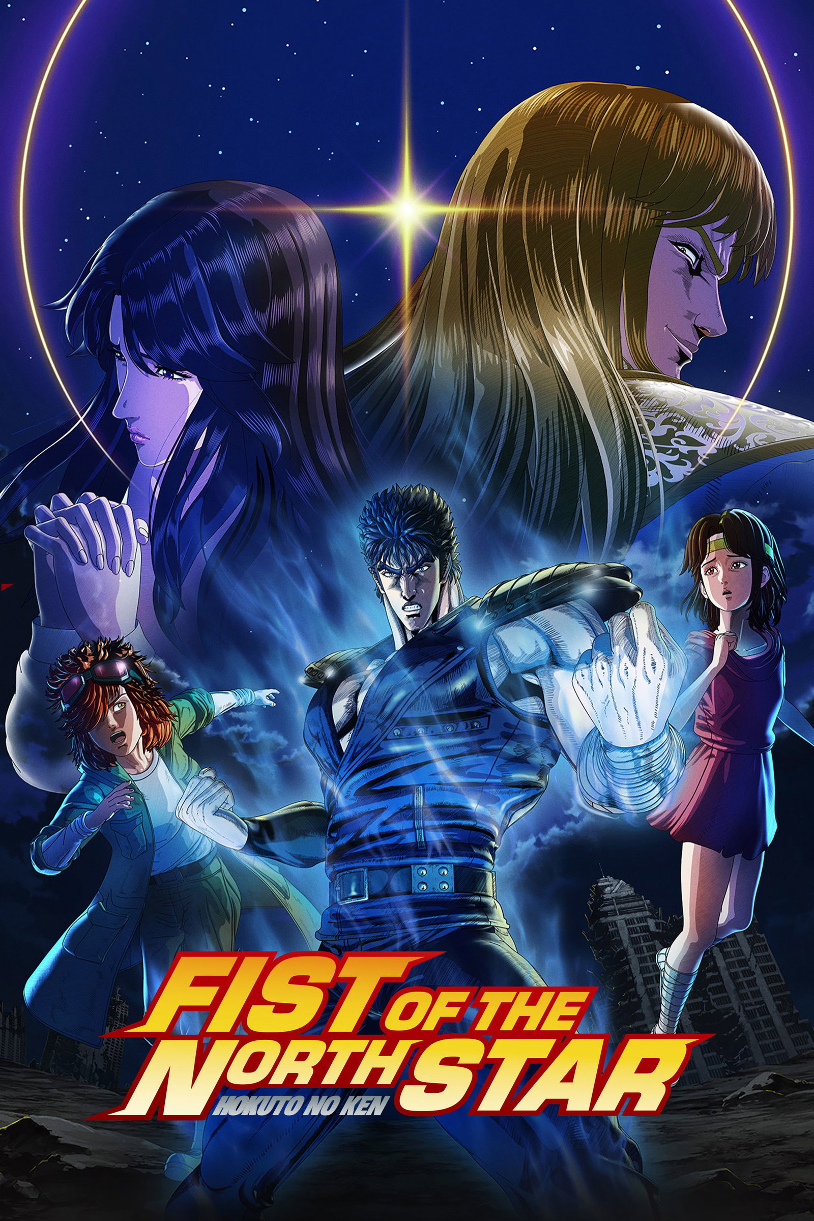 ซีรีส์ หมัดเทพเจ้าดาวเหนือ: HOKUTO NO KEN ซับไทย ครบทุกตอน ดูฟรี HD