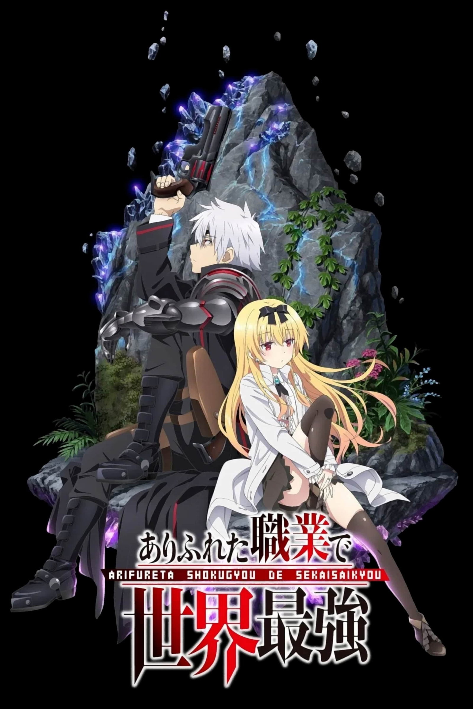 ซีรีส์ อาชีพกระจอกแล้วทำไม ยังไงข้าก็เทพ ซับไทย ครบทุกตอน ดูฟรี HD