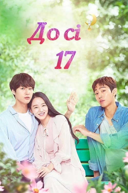 ซีรีส์ รักครั้งนี้ หัวใจ 17 ซับไทย ครบทุกตอน ดูฟรี HD