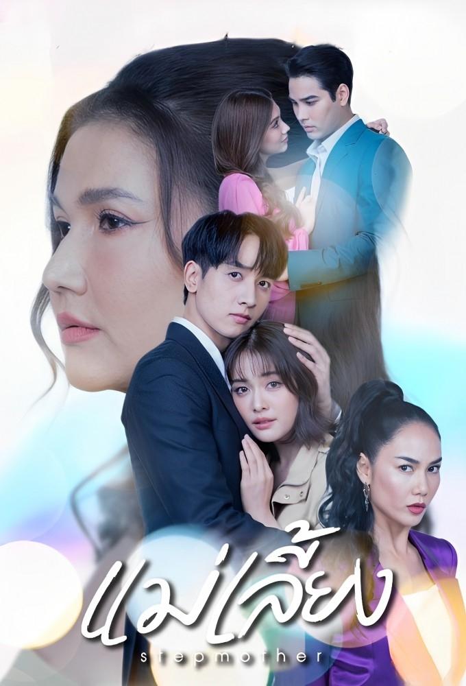 ซีรีส์ แม่เลี้ยง พากย์ไทย ครบทุกตอน ดูฟรี HD