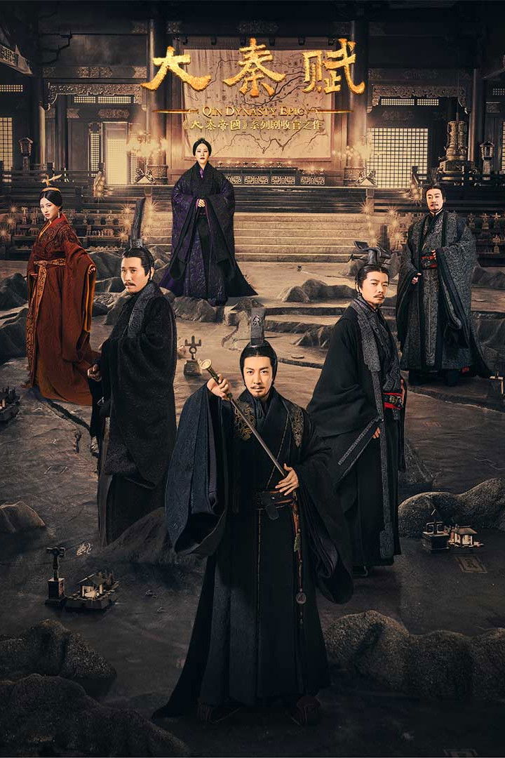 ซีรีส์ ฉิน กำเนิดแผ่นดินมังกร ซับไทย ครบทุกตอน ดูฟรี HD