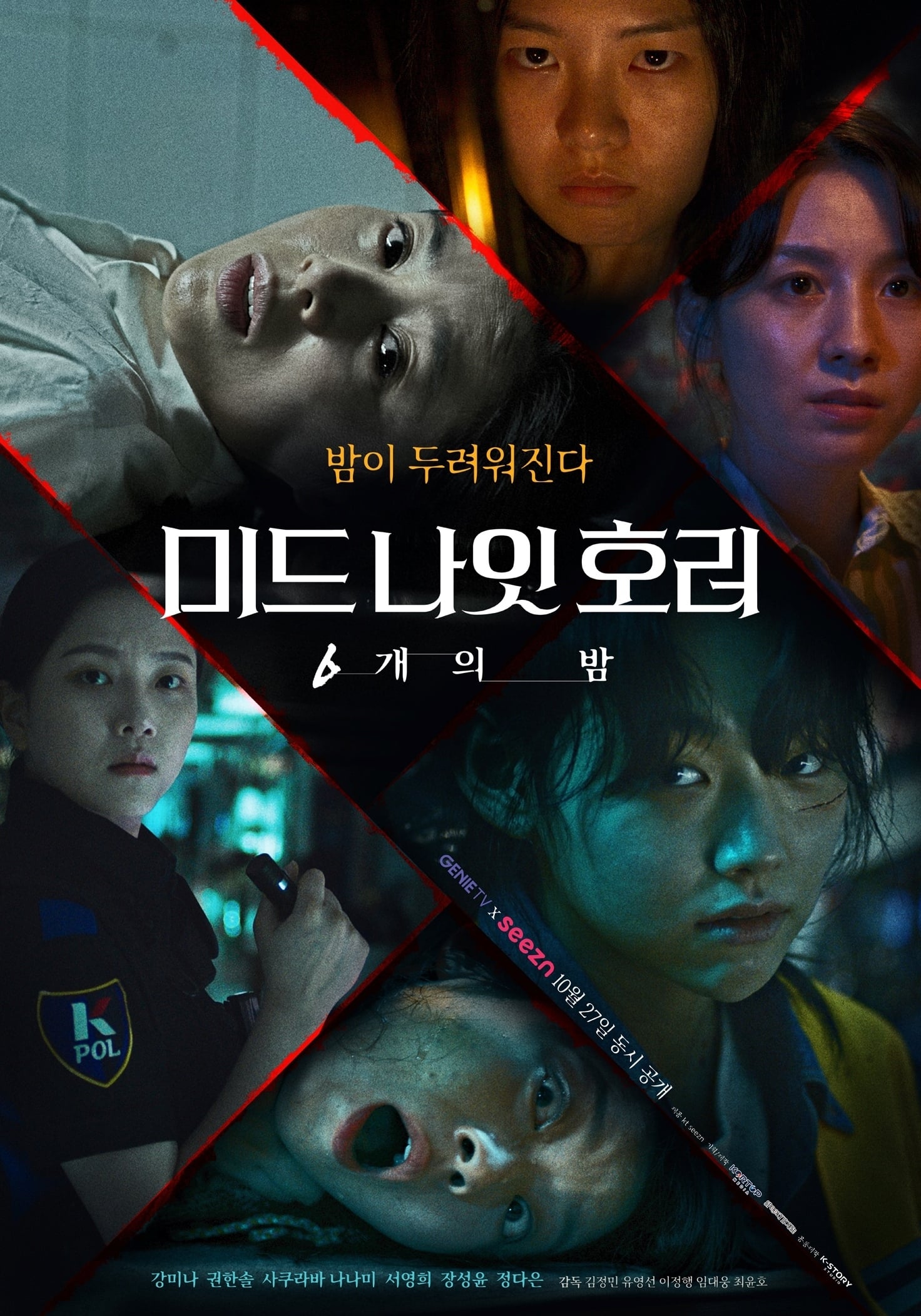 ซีรีส์ 미드나잇 호러: 6개의 밤 ซับไทย ครบทุกตอน ดูฟรี HD