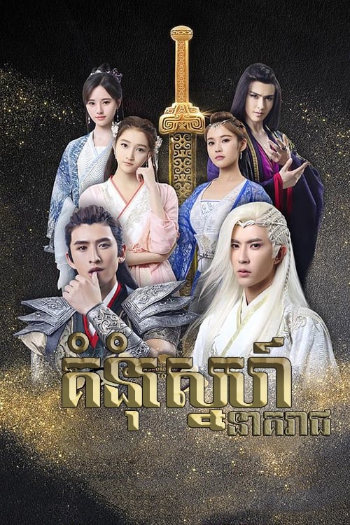 ซีรีส์ อิทธิฤทธิ์กระบี่เซียนหยวน ภาค หมอกแห่งฮั่น ซับไทย ครบทุกตอน ดูฟรี HD